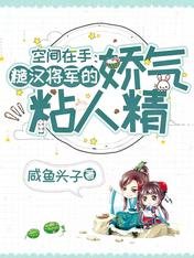 空間在手:糙漢將軍的嬌氣粘人精