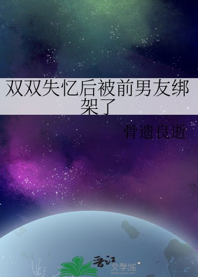 雙雙失憶後被前男友綁架了