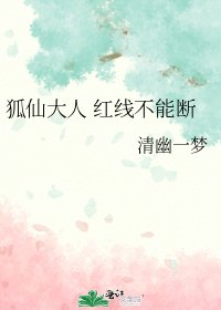 狐仙大人 紅線不能斷