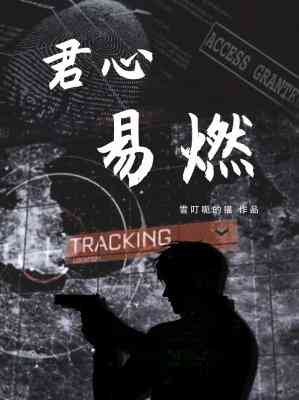 君心易燃【刑偵緝毒】