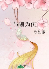 与狼为伍