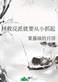 拯救反派就要從小抓起