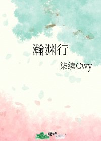 瀚淵行