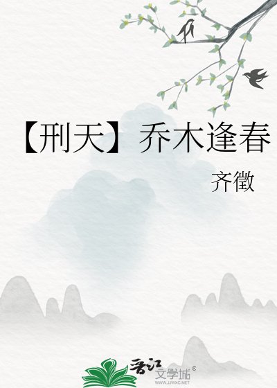 【刑天】喬木逢春
