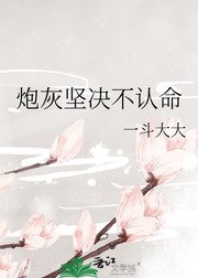 炮灰堅決不認命
