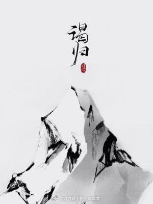 谒归