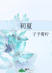 《初夏》