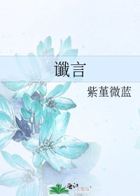 讖言