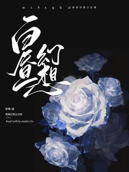白晝幻想