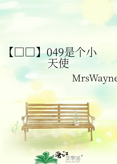 【□□】049是个小天使