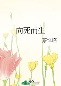 向死而生