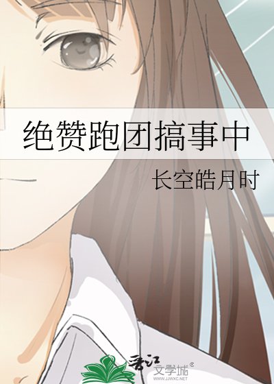 絕贊跑團搞事中