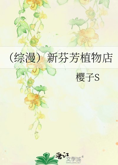 (综漫)新芬芳植物店