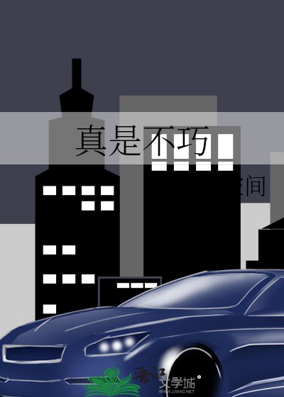 真是不巧