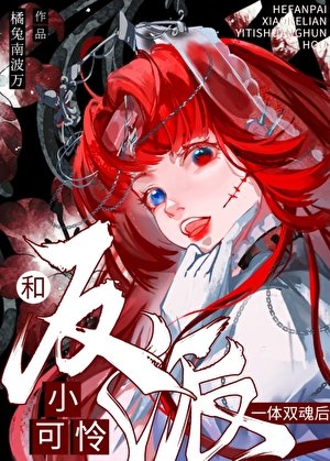 《和惡役小可憐一體雙魂後AG》