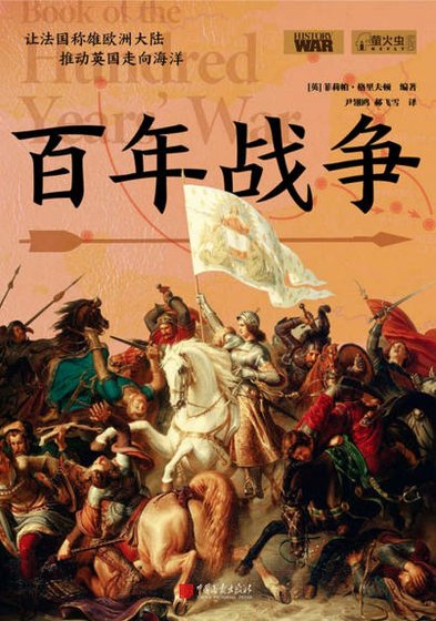百年戰爭(出版書)