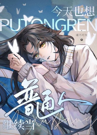 今天也想繼續當普通人