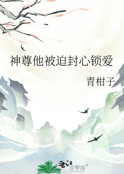 神尊他被迫封心鎖愛