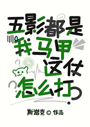 五影都是我馬甲,這仗怎麼打?