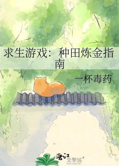 求生遊戲:種田鍊金指南
