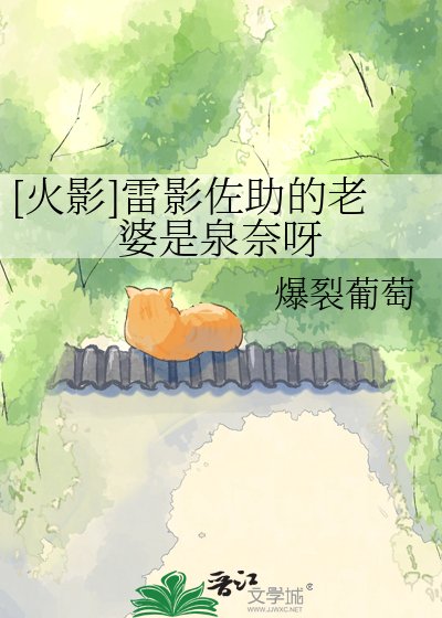 [火影]雷影佐助的老婆是泉奈呀