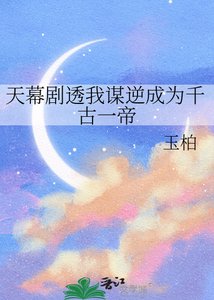 《天幕劇透我謀逆成為千古一帝》