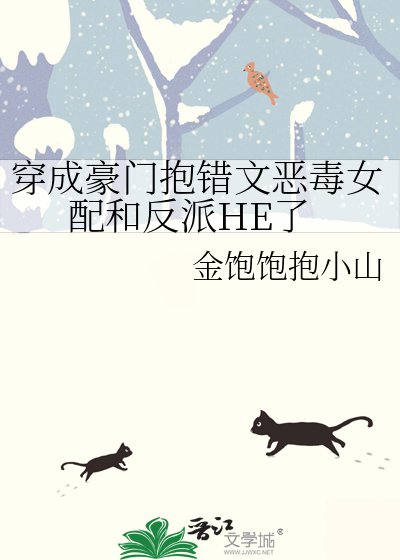 穿成豪門抱錯文惡毒女配和反派HE了