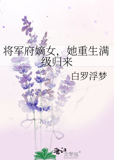 將軍府嫡女,她重生滿級歸來