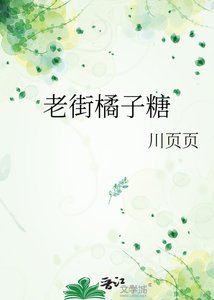 《老街橘子糖》