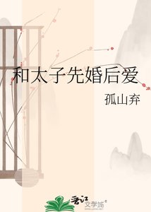 和太子先婚後愛