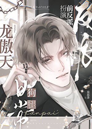 反派扮演好兄弟撅了龍傲天