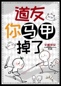 《道友你馬甲掉了》