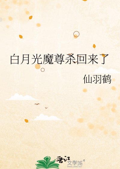 白月光魔尊殺回來了