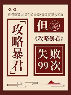 攻略暴君但失敗99次