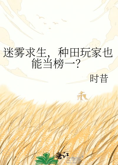 迷霧求生,種田玩家也能當榜一?