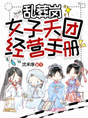 峦葬崗女子天團經營手冊