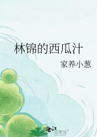 林錦的西瓜汁