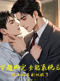 穿越綁定全能系統傅少他名利雙收