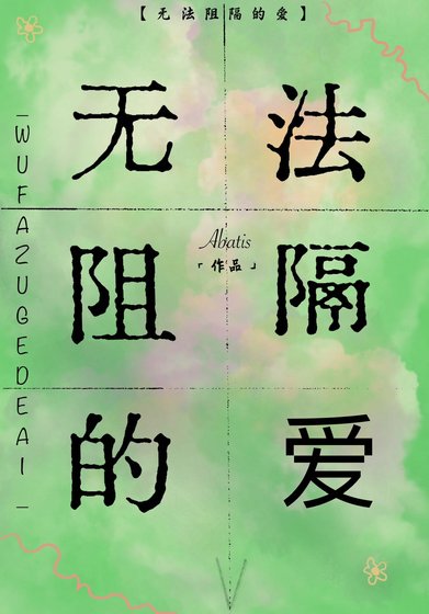 《無法阻隔的愛》