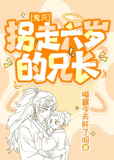 (鬼滅同人)拐走六歲的兄長