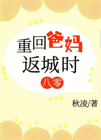 重回爸媽返城時[八零]