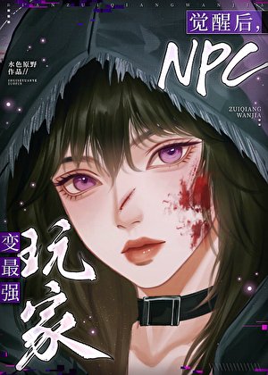 覺醒後,NPC變最強玩家