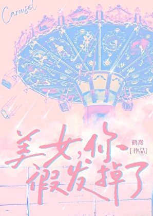 《美女,你假髮掉了》