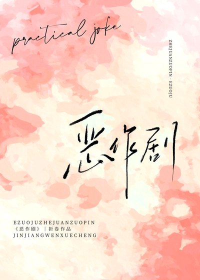 惡作劇