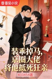 裝乖掉馬,京圈大佬將他抵死狂親