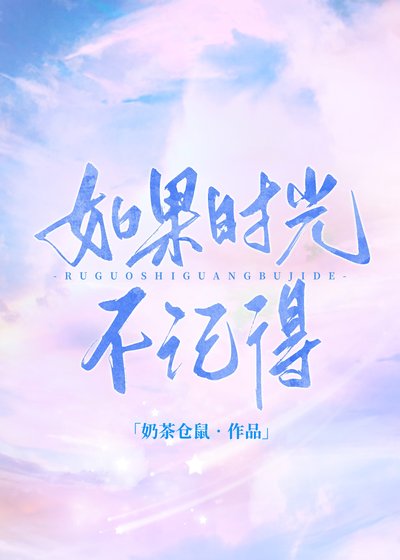 如果時光不記得
