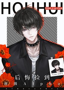 后悔捡到顶级Alpha