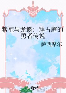 紫袍與龍鱗:拜占庭的勇者傳説