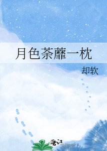 《月色荼蘼一枕》