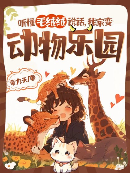 聽懂毛絨絨説話,我家變動物樂園
